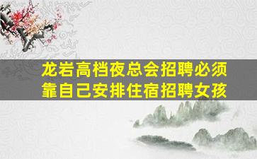 白山夜总会招聘
